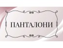 ПАНТАЛОНИ  ШОРТИ