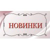НОВИНКИ НОВИНКИ