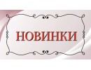 НОВИНКИ