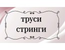 ТРУСИ і СТРІНГИ