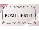 КОМПЛЕКТИ