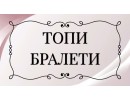 ТОП  БРАЛЕТ  
