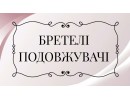 БРЕТЕЛІ  ПОДОВЖУВАЧІ