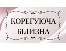 КОРЕГУЮЧА БІЛИЗНА